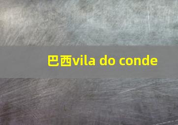 巴西vila do conde